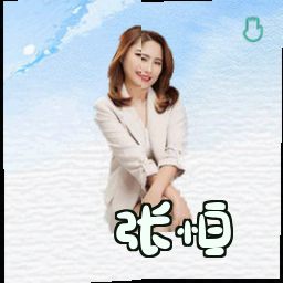 张恒