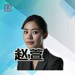 赵萱